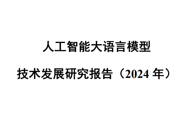 2024人工智能大语言模型发展技术研究报告