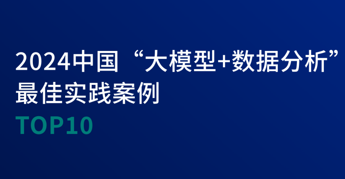 2024中国大模型+数据分析最佳实践案例TOP10