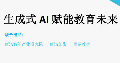2024生成式AI赋能教育未来白皮书