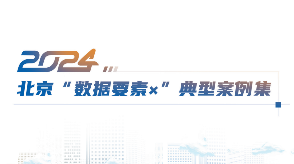 2024北京“数据要素x”典型案例