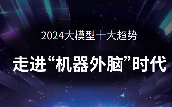 2024大模型十大趋势：走进“机器外脑”时代报告