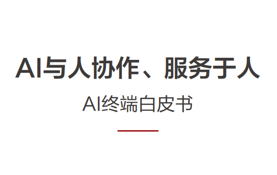 2024年AI终端白皮书-AI与人协作、服务于人