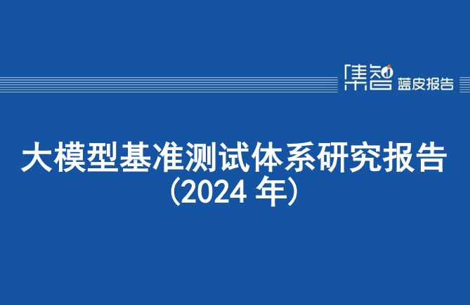大模型基准测试体系研究报告（2024年）