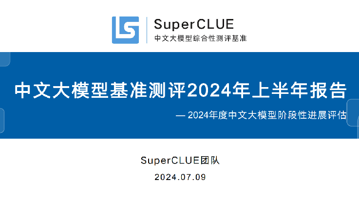 中文大模型基准测评2024年上半年报告