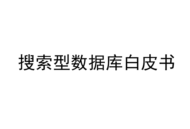 搜索型数据库白皮书
