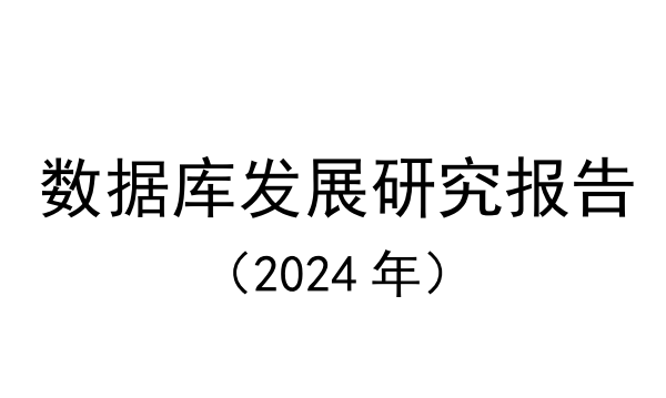 数据库发展研究报告（2024年）