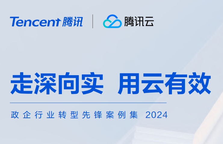 政企行业转型先锋案例集2024