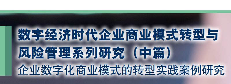 企业数字化商业模式的转型实践案例研究
