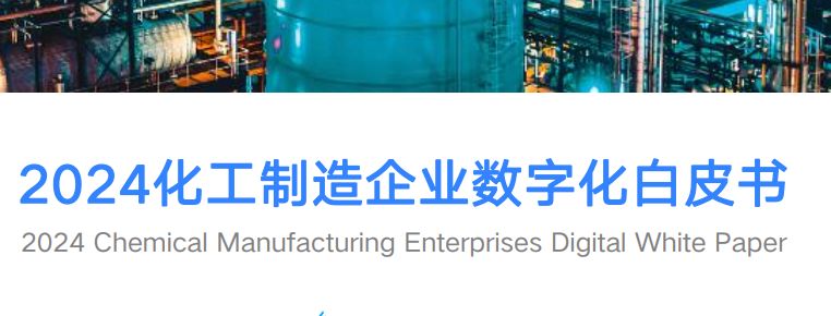 2024化工制造企业数字化白皮书