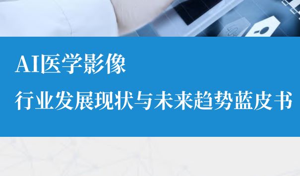 2024年AI医学影像行业发展现状与未来趋势蓝皮书