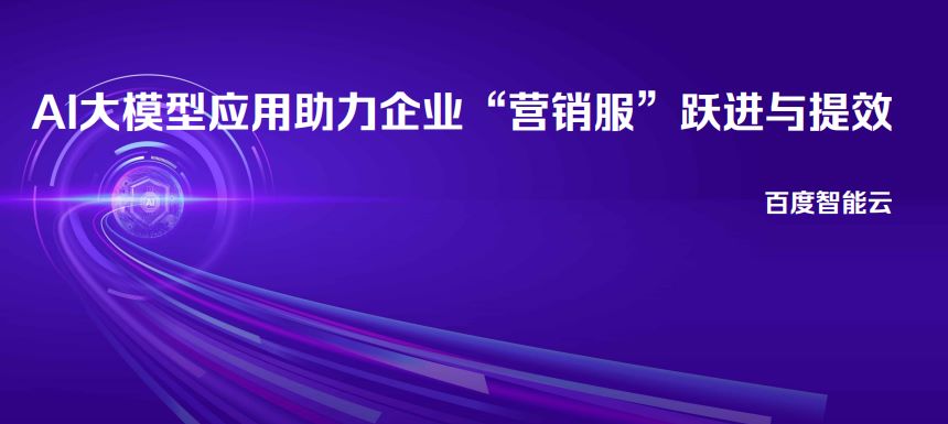 AI大模型应用助力企业“营销服”跃进与提效