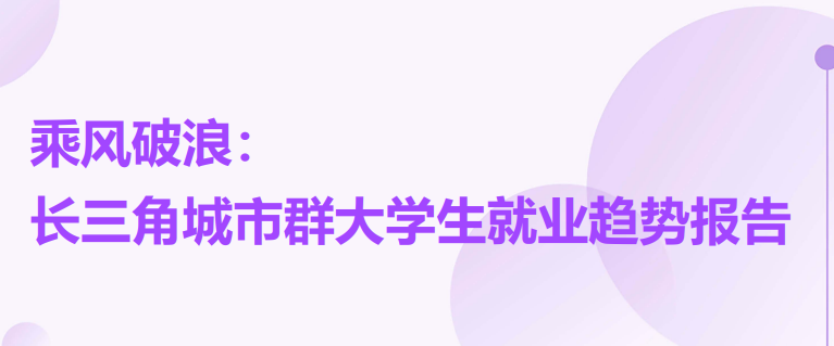 长三角城市群大学生就业趋势报告