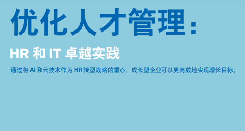 2024优化人才管理：HR和IT卓越实践