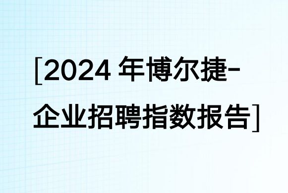 2024年企业招聘指数报告
