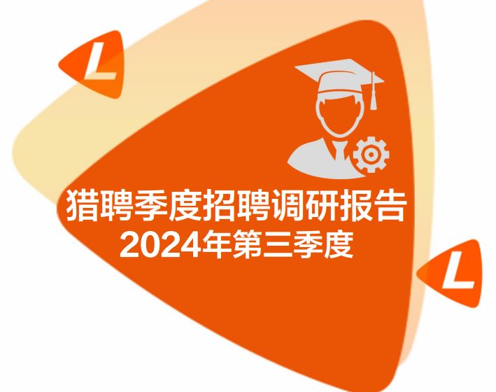 2024年Q3招聘调研报告