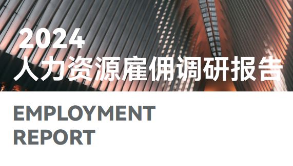 2024人力资源雇佣调研报告