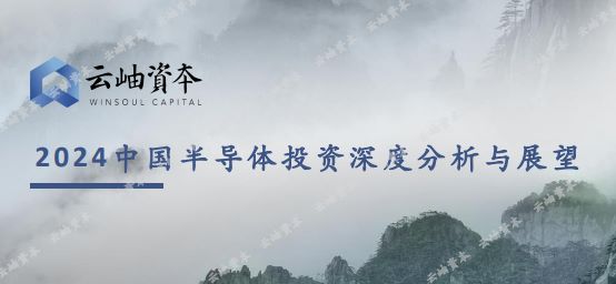 2024中国半导体投资深度分析与展望报告
