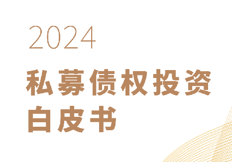 2024私募债权白皮书