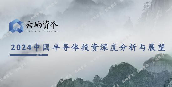 2024中国半导体投资深度分析与展望报告