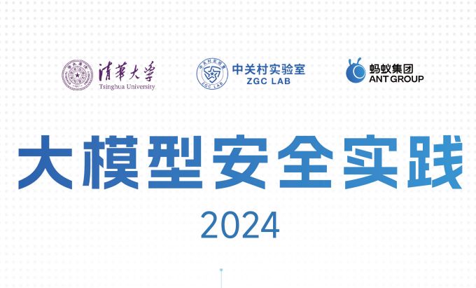 2024大模型安全实践白皮书