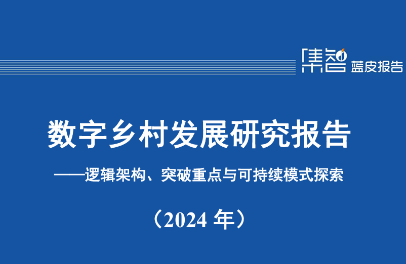 数字乡村发展研究报告——逻辑架构、突破重点与可持续模式探索（2024年）