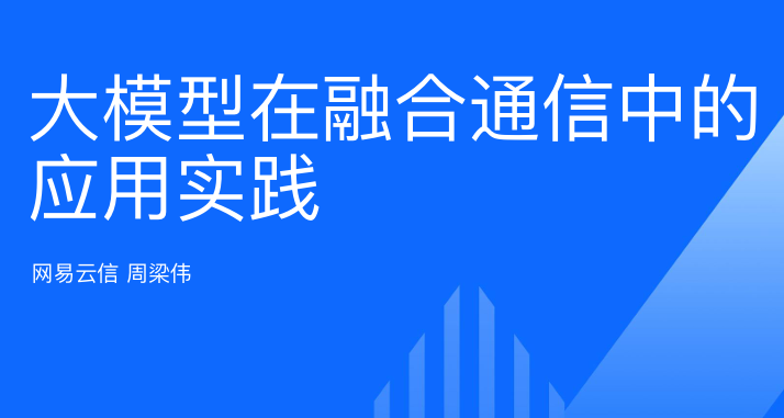 大模型在融合通信中的应用实践报告