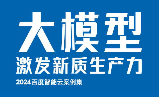 大模型激发新质生产力：百度智能云案例集