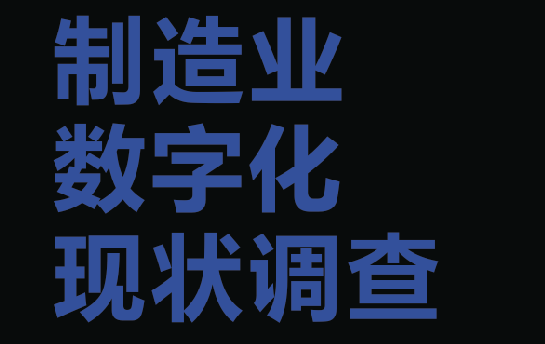 2024年制造业数字化现状调查报告