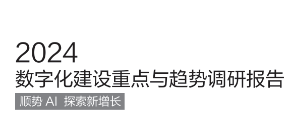 2024数字化建设重点与趋势调研