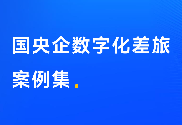 国央企数字化差旅案例集