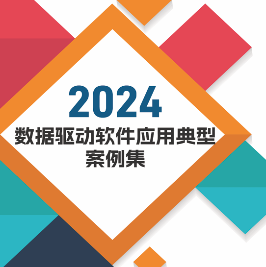 2024数据驱动软件应用典型案例集案例