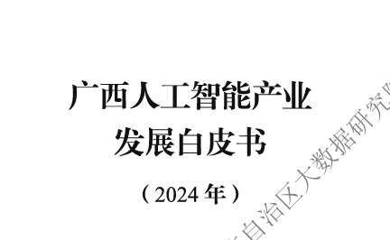 广西人工智能产业发展白皮书（2024）