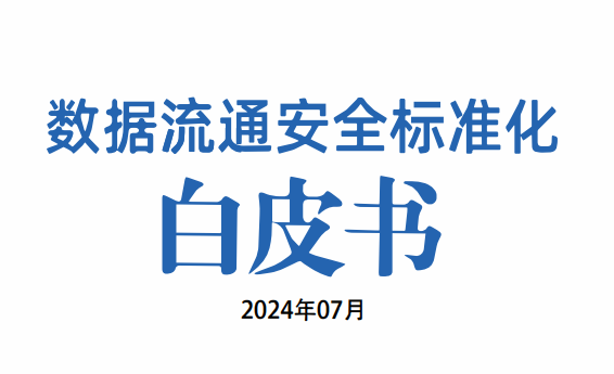 2024数据流通安全标准化白皮书
