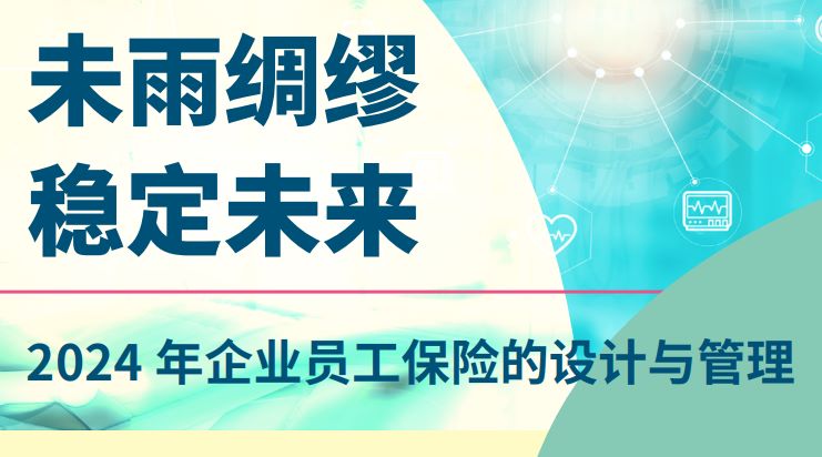 2024企业员工保险的设计与管理调研报告（精华版）