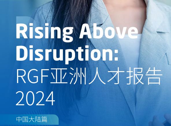 亚洲人才报告2024：中国大陆篇
