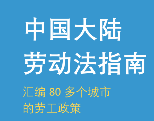 2024中国大陆劳动法指南