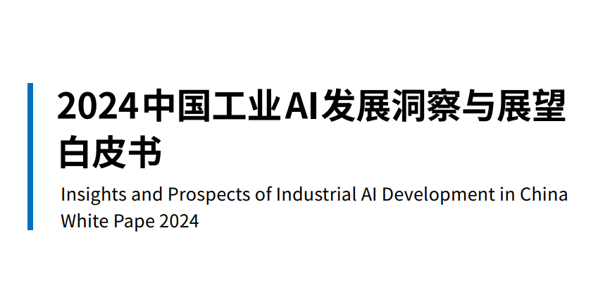 2024中国工业AI发展洞察与展望白皮书