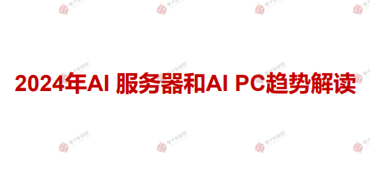 2024年AI服务器和AI PC趋势解读