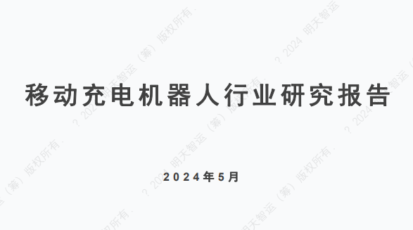 2024年移动充电机器人行业研究报告