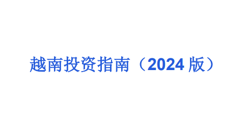 越南投资指南报告（2024版）