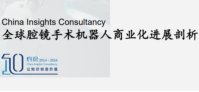 全球腔镜手术机器人商业化进展剖析
