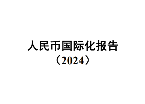 人民币国际化报告（2024）