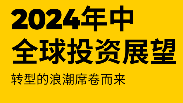 2024年中全球投资展望报告