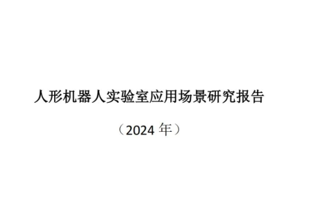 人形机器人实验室应用场景研究报告（2024年）