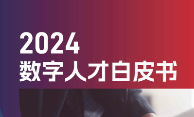 2024数字人才白皮书