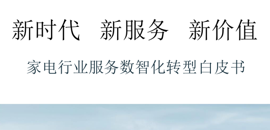 家电行业服务数智化转型白皮书