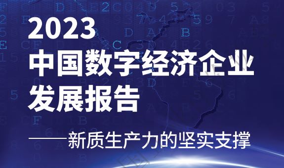 2023中国数字经济企业发展报告