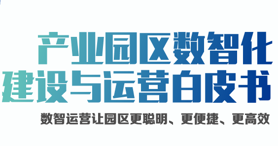 产业园区数智化建设与运营白皮书