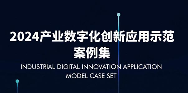 2024年产业数字化创新应用示范案例集