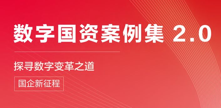 数字国资案例集2.0